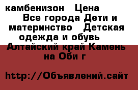 камбенизон › Цена ­ 2 000 - Все города Дети и материнство » Детская одежда и обувь   . Алтайский край,Камень-на-Оби г.